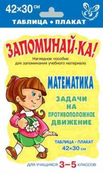 Книга Математика Задачи на противоположное движение Таблица-плакат 42*30, б-2679, Баград.рф